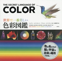 [書籍]/世界で一番美しい色彩図鑑 / 原タイトル:THE SECRET LANGUAGE OF COLOR/ジョアン・エクスタット/著 アリエル・エクスタット/著 赤尾秀子/訳/NEOBK-1802235