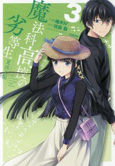 書籍 魔法科高校の劣等生 夏休み編 3 電撃コミックスnext 柚木n 作画 佐島勤 原作 石田可奈 キャラクターデザイン Neobk の通販はau Pay マーケット Cd Dvd Neowing