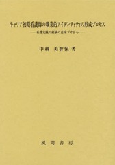 [書籍]/キャリア初期看護師の職業的アイデンティティの形成プロセス 看護実践の経験の意味づけから/中納美智保/著/NEOBK-2188011の通販は 5,544円