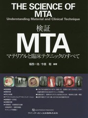 [書籍のメール便同梱は2冊まで]送料無料/[書籍]/検証MTA マテリアルと臨床テクニックのすべて/福西一浩/編著 今里聡/編著/NEOBK-2195043