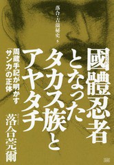 [書籍] 國體忍者となったタカス族とアヤタチ 周蔵手記が明かす