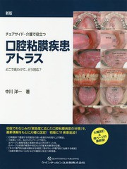 [書籍とのメール便同梱不可]送料無料/[書籍]/チェアサイド・介護で役立つ口腔粘膜疾患アトラス どこで見わけて、どう対応?/中川洋一/著/N