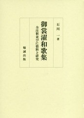 送料無料/[書籍]/御裳濯和歌集 全注釈並びに資料と研究/石川一/著/NEOBK-2336395