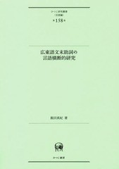 送料無料/[書籍]/広東語文末助詞の言語横断的研究 (ひつじ研究叢書 言語編 158)/飯田真紀/著/NEOBK-2343675