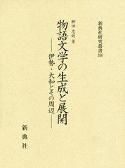 送料無料/[書籍]/物語文学の生成と展開-伊勢・大和とその周 (新典社研究叢書)/柳田忠則/著/NEOBK-2345363