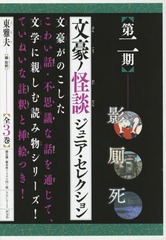 [書籍]/文豪ノ怪談ジュニア・セレクショ 2期全3/北原白秋/ほか著/NEOBK-2345371の通販は 5,940円