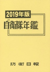 送料無料/[書籍]/自衛隊年鑑 2019/防衛日報社/NEOBK-2345427の通販は 6,314円