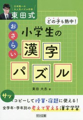 送料無料有 書籍 東田式小学生のおさらい漢字パズル どの子も熱中 東田大志 著 Neobk の通販はau Pay マーケット Neowing キャッシュレス還元対象店