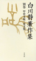 送料無料/[書籍]/白川静著作集 別巻 甲骨文集・金文集 2巻セット/白川静/著/NEOBK-2346243