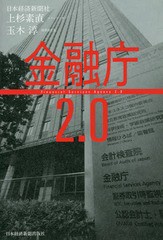 書籍のゆうメール同梱は2冊まで 書籍 金融庁2 0 上杉素直 著 玉木淳 著 Neobk の通販はau Pay マーケット ネオウィング Au Pay マーケット店