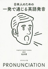 書籍のゆうメール同梱は2冊まで] [書籍] 日本人のための一発で通じる英語発音 松井博 著 NEOBK-2352627