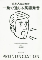 書籍のゆうメール同梱は2冊まで] [書籍] 日本人のための一発で通じる ...