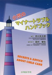 [書籍]/小児のマイナートラブルハンドブック/市川光太郎/編集/NEOBK-2353611の通販は 6,380円