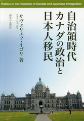 送料無料有/[書籍]/自治領時代カナダの政治と日本人移民/サヴェリエフ・イゴリ/著/NEOBK-2419043の通販は 5,720円