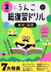 書籍のゆうメール同梱は2冊まで 書籍 うんこ総復習ドリル 算数 国語 小学2年生 うんこドリルシリーズ 文響社 Neobk の通販はau Pay マーケット ネオウィング Au Pay マーケット店