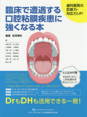 [書籍のメール便同梱は2冊まで]送料無料/[書籍]/臨床で遭遇する口腔粘膜疾患に強くなる本 歯科医院の診断力・対応力UP!/岩渕博史/編著 伊東大典/〔ほか〕著/NEOBK-2440571 6,776円