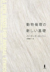 高い素材】 有/[書籍]/動物倫理の新しい基礎/バーナード・ローリン/著