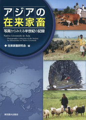 [書籍]/アジアの在来家畜 写真からみえる半世紀の記録/在来家畜研究会/編/NEOBK-2522075の通販は 4,950円