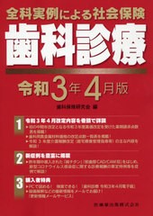 送料無料/[書籍]/社会保険 歯科診療 令和3年4月版 (全科実例による)/歯科保険研究会/編/NEOBK-2602323