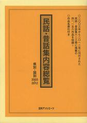 送料無料/[書籍]/民話・昔話集内容総覧 県別・国別2003-2012 2巻セット/日外アソシエーツ株式会社/編集/NEOBK-1366964