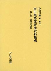 送料無料/[書籍]/西田幾多郎研究資料集成 第3巻/小坂国継/NEOBK-1376580