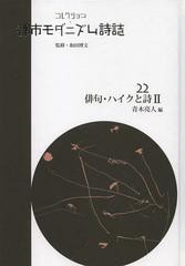 送料無料/[書籍]/コレクション・都市モダニズム詩誌 22 復刻/和田博文/監修/NEOBK-1377268