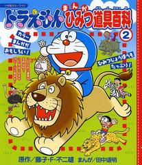 書籍 ドラえもんまんがひみつ道具百科 2 小学館カラーワイド 藤子 F 不二雄 原作 田中道明 まんが イラスト 藤子プロ 監修 田中道の通販はau Wowma Cd Dvd Neowing