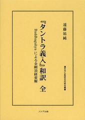 送料無料/[書籍]/『タントラ義入』和訳 Buddhaguhyaによる金剛頂経要解 (蓮花寺仏教研究所研究叢書)/Buddhaguhya/〔著〕 の通販は 8,039円
