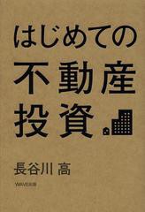 書籍のゆうメール同梱は2冊まで] [書籍] はじめての不動産投資 長谷川高 著 NEOBK-1539060