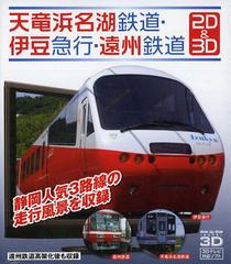 [書籍]/BD 天竜浜名湖鉄道・伊豆急行・遠州鉄道/十影堂パブリッシング/NEOBK-1560732