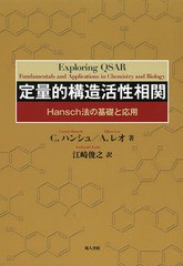 送料無料/[書籍]/定量的構造活性相関 Hansch法の基礎と応用 / 原タイトル:EXPLORING QSAR:FUNDAMENTALS AND APPLICATIONS IN CHEMISTRY A