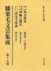 送料無料/[書籍]/膝栗毛文芸集成 第18巻 影印復刻/中村正明/編集・解題/NEOBK-1632628