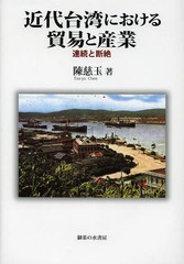 送料無料/[書籍]/近代台湾における貿易と産業 連続と断絶/陳慈玉/著/NEOBK-1632716の通販は 6,208円