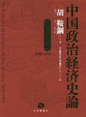 中国政治経済史論 毛沢東時代１９４９〜１９７６  /日本僑報社/胡鞍鋼（単行本） 書籍]/中国政治経済史論 毛沢東時代〈1949〜1976〉/胡鞍鋼/著 日中