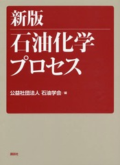 送料無料/[書籍]/石油化学プロセス 新版/石油学会/編/NEOBK-2282076の通販は