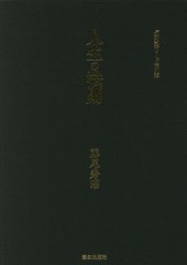 送料無料/[書籍]/人生の法則 「致知」総リード特別篇/藤尾秀昭/著/NEOBK-2283052