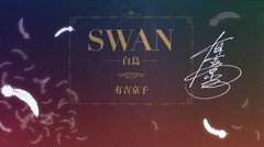 送料無料 書籍 全巻 Swan 白鳥 完結記念プレミアムセット 全巻セット 有吉京子 著 Neobk の通販はau Pay マーケット Cd Dvd Neowing