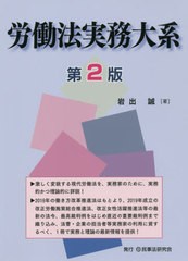 送料無料/[書籍]/労働法実務大系/岩出誠/著/NEOBK-2427204