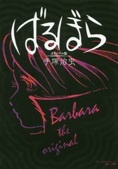 [書籍]/ばるぼら 【オリジナル版】/手塚治虫/著/NEOBK-2434228の通販は