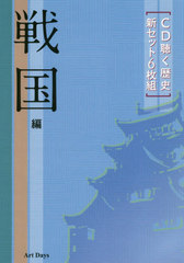 [書籍]/CD 聴く歴史 新セット6枚組 戦国編/アートデイズ/NEOBK-2514420