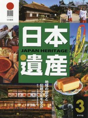 送料無料/[書籍]/日本遺産 地域の歴史と伝統文化を学ぶ 3/文化庁 協力 日本遺産連盟 協力/NEOBK-2602260