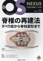 【裁断済】新OS NEXUS 脊椎の再建法―すべり症から脊柱変形まで メジカルビュー社｜整形外科｜新OS NEXUS No.13 脊椎の再建法