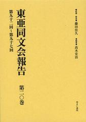 送料無料/[書籍]/東亜同文会報告 第20巻 復刻/藤田佳久/監修・解説 高木宏治/編集/NEOBK-1376557