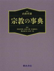 送料無料/[書籍]/宗教の事典/山折哲雄/監修 川村邦光/編集 市川裕/編集 大塚和夫/編集 奥山直司/編集 山中弘/編集/NEOBK-1377533の通販は