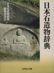 送料無料/[書籍]/日本石造物辞典/日本石造物辞典編集委員会/編/NEOBK-1385269