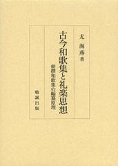 送料無料/[書籍]/古今和歌集と礼楽思想 勅撰和歌集の編纂原理/尤海燕/著/NEOBK-1519837