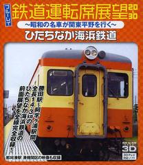 [書籍]/BD 鉄道運転席展望2D&3D ひたちな/十影堂パブリッシング/NEOBK-1560741