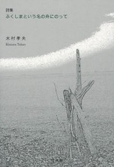 菌食の民俗誌 マコモと黒穂菌の利用/中村重正