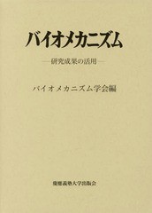 送料無料/[書籍]/バイオメカニズム 24-研究成果の活用/バイオメカニズム学会/編/NEOBK-2271597