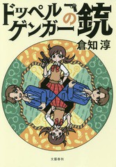 『送料含む』 [書籍]/ドッペルゲンガーの銃/倉知淳/著/NEOBK